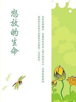 cover image of 怒放的生命